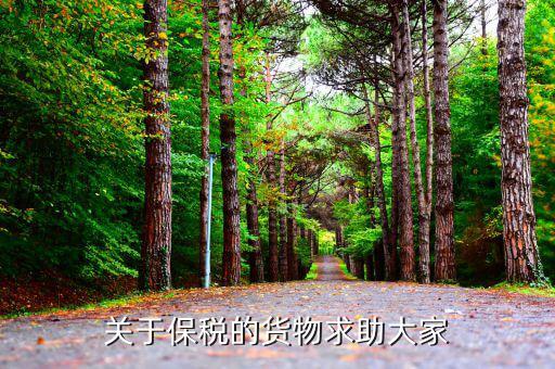 為什么保稅商品要補繳，保稅料件走私如何定性