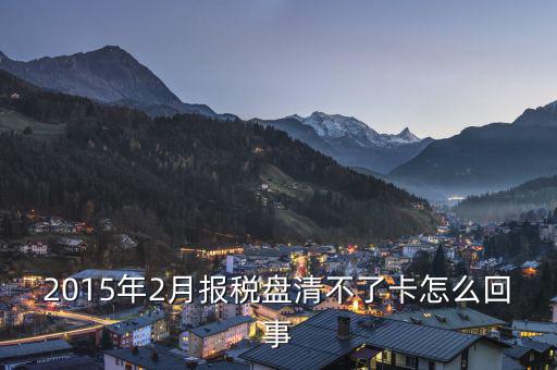 為什么稅控盤不能清卡，稅控卡為什么清不了
