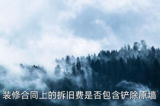 地稅裝修拆舊費是什么原因，建筑安裝業(yè)地稅發(fā)票的問題