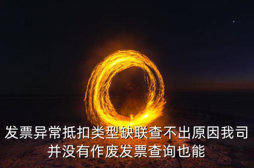 異常抵扣憑證類型缺聯(lián)是什么意思，國稅增值稅發(fā)票 銷售方顯示缺聯(lián)是什么原因