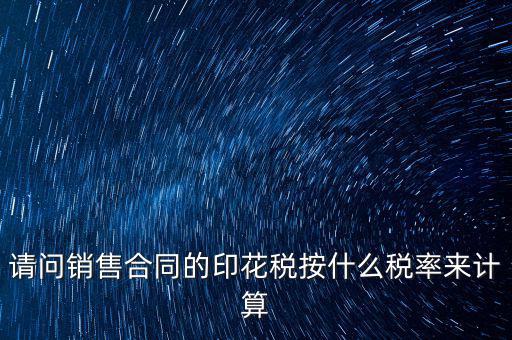 合同印花稅按什么比例，建筑合同的印花稅稅率是多少呀