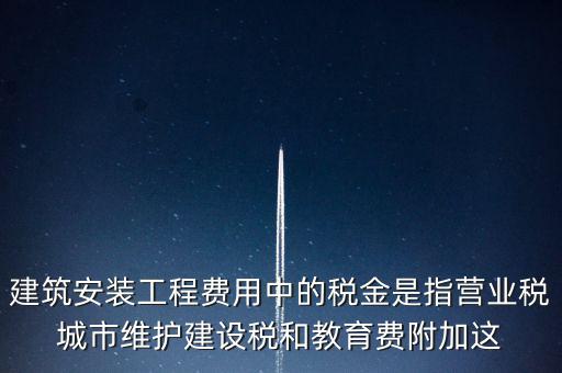 城市維護(hù)建設(shè)稅是什么意思，城維稅是做什么用的