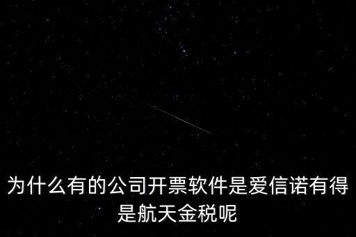 為什么航天信息可以做金稅，航天信息的 金稅工程及申報(bào)系統(tǒng)的年費(fèi) 違不違反反壟斷法