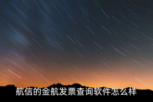 航信的金稅卡號是什么，航信的金航發(fā)票查詢軟件怎么樣