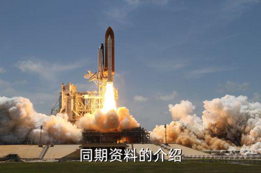什么是同期資料主體文檔，同期資料的介紹