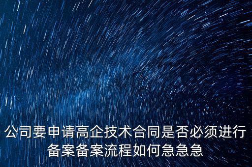 為什么要高新備案，高新技術(shù)企業(yè)認(rèn)定后為什么要每年進行備案