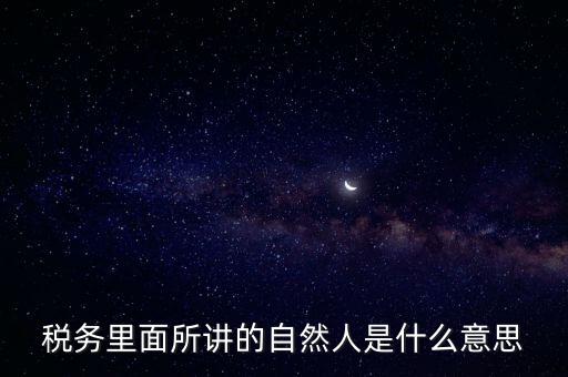 納稅人學堂講什么意思，課稅是什么意思這里的課當什么講