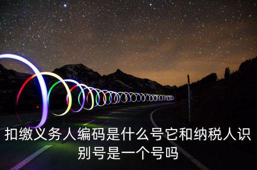 單位扣繳義務(wù)人編碼是什么，扣繳義務(wù)人編碼是什么是幾位數(shù)字的