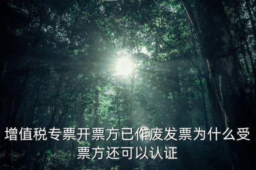 為什么作廢了的發(fā)票還能勾選，當月開的發(fā)票點了作廢但為什么作廢標志依然是否