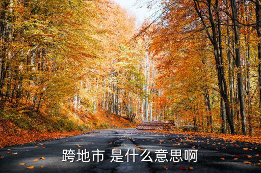 跨縣市是指什么意思，長春地區(qū)外縣市是什么意思