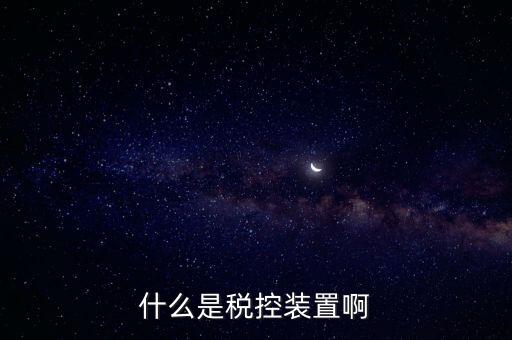結(jié)繳發(fā)票及稅控設(shè)備什么意思，什么是稅控裝置啊