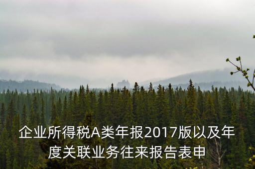 關(guān)聯(lián)業(yè)務(wù)報(bào)告表什么時(shí)候填，企業(yè)年度關(guān)聯(lián)業(yè)務(wù)表都需要什么時(shí)候報(bào)