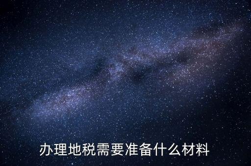 銀川地稅新開戶需要準備什么手續(xù)，銀行開戶許可證去地稅備案需要什么資料