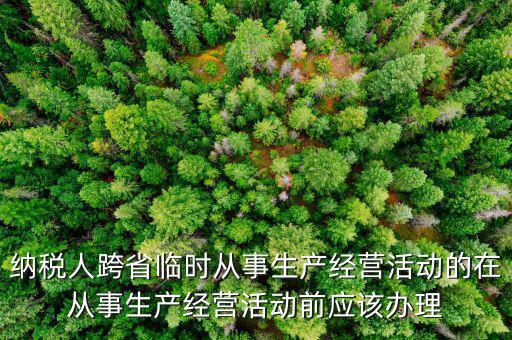 跨區(qū)域涉稅事項報驗登記是什么，跨區(qū)域涉稅事項報驗管理的有效期是多長時間
