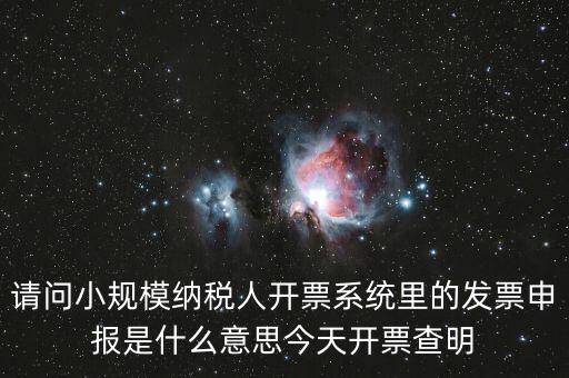 開(kāi)票申報(bào)是什么，浪潮稅控開(kāi)票軟件寫(xiě)卡報(bào)數(shù)后到稅務(wù)所申報(bào)是什么意思啊需要帶哪些