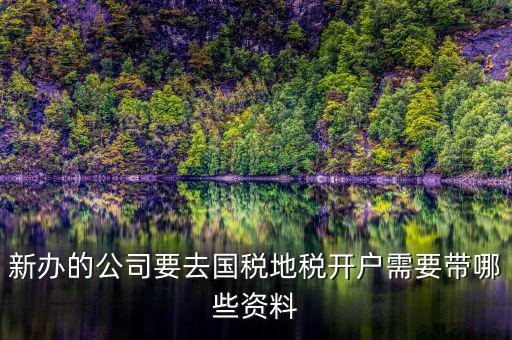銀川地稅新開戶需要準備什么，辦地稅需要什么東西