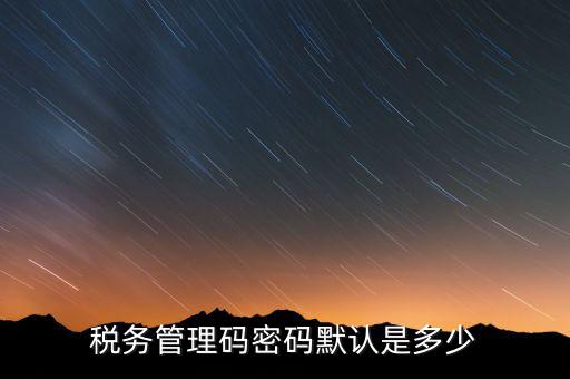 寧波稅證書密碼是什么意思，稅務密鑰是什么東西是數(shù)字證書嗎