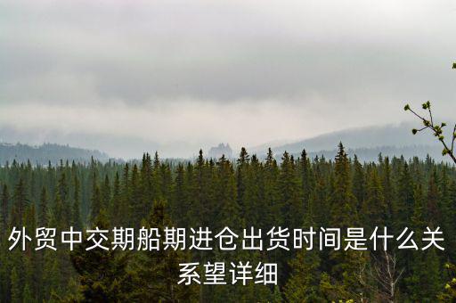 交期順延什么意思，交期具體是什么意思