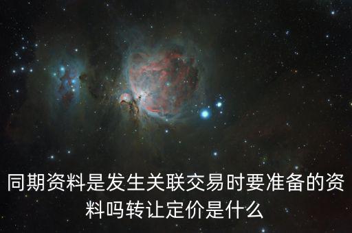 什么是關(guān)聯(lián)申報(bào)和同期資料報(bào)送，同期資料的介紹