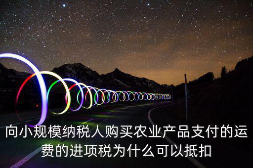 為什么農(nóng)產(chǎn)品可以抵扣，購進農(nóng)產(chǎn)品為什么可以抵稅
