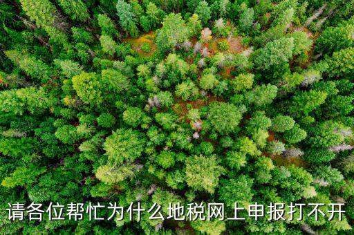 地稅網(wǎng)報未開通什么原因，網(wǎng)上申報為什么說你還未開通電子稅務局功能什么意思