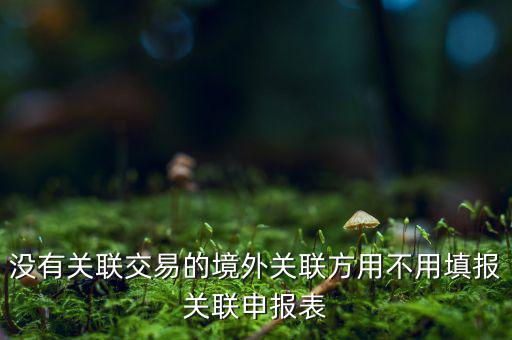 什么情況下才進行關聯(lián)申報，關聯(lián)業(yè)務最晚什么時候申報