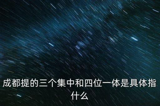 國(guó)稅四位一體是指什么，信訪部門(mén)說(shuō)的四位一體是什么意思啊