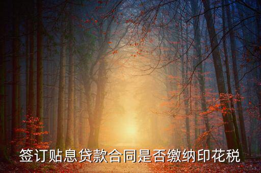 貼息貸款合同為什么免征印花稅，無息貸款合同是否免印花稅