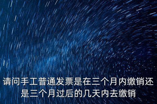 什么時(shí)候發(fā)票繳銷，繳銷發(fā)票是什么意思啊是第個(gè)月作廢的發(fā)票都必須當(dāng)月繳銷嗎還是怎