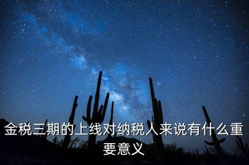 金稅三期從什么時候開始上線，金稅三期問題