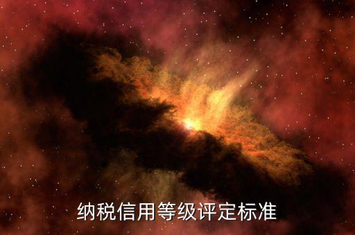 國稅申報信用評價什么意思，納稅人信用等級自評怎么寫報國稅