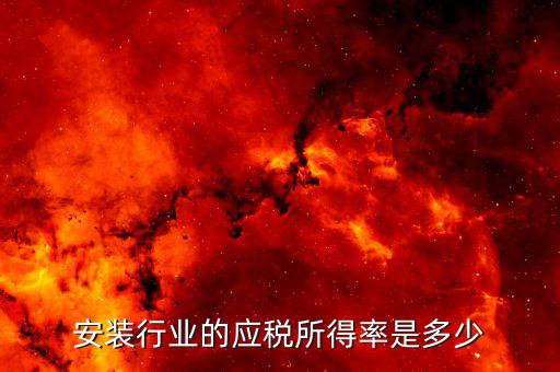 什么是行業(yè)應稅所得率，安裝行業(yè)的應稅所得率是多少