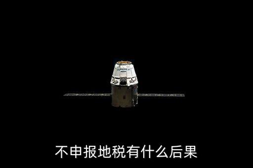 地稅忘記申報有什么影響，地稅納稅申報忘記了怎么辦會有什么后果