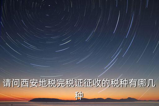 六個(gè)陜西地稅是什么，陜西地稅秦稅系統(tǒng)電子個(gè)稅申報(bào)完成發(fā)票系統(tǒng)輸入管理代碼和所屬時(shí)期