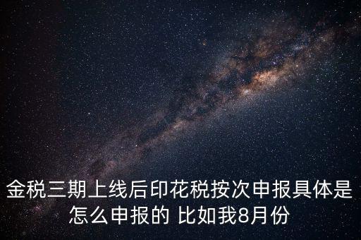 印花稅的按次申報(bào)是什么意思，印花稅安次申報(bào)是不是就是每月都申報(bào)的意識(shí)啊