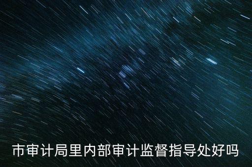 督察內(nèi)審處是什么，請(qǐng)問(wèn)深圳海關(guān)公務(wù)員招考簡(jiǎn)章中每個(gè)職位必須是對(duì)應(yīng)的所要求專(zhuān)業(yè)的