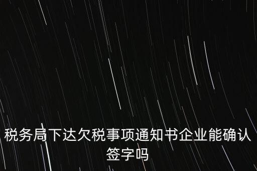 欠稅通知書是什么，納稅人欠繳稅款應(yīng)下達(dá)什么文書