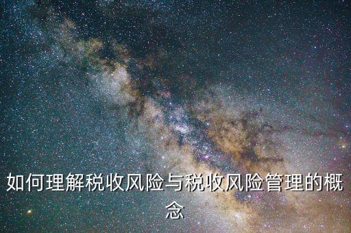 什么是網(wǎng)上稅收風(fēng)險，如何從會計報表中發(fā)現(xiàn)稅收風(fēng)險
