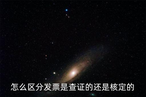 普通發(fā)票核定是什么，普通發(fā)票的認(rèn)證和報(bào)驗(yàn)是兩回事嗎