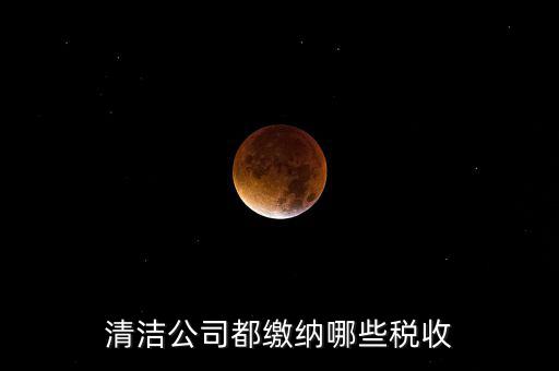 垃圾清運費交什么稅，清運垃圾要交什么稅個稅稅率是多少謝謝