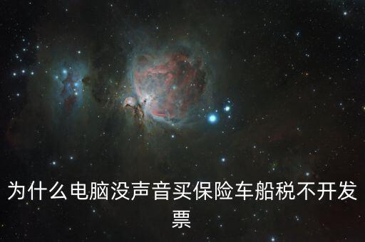 保險(xiǎn)交的車船稅為什么不開票，車輛的車船稅為什么不能開發(fā)票
