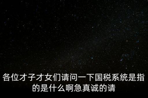 國稅系統(tǒng)三師是什么，什么是三師七尊