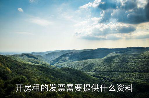 房租開(kāi)票需要些什么資料，開(kāi)房租的發(fā)票需要提供什么資料