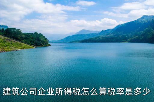 建筑屬于什么企業(yè)所得稅，建筑勞務(wù)公司所得稅屬于A類還是B類