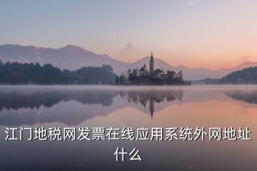 廣東地稅網(wǎng)址是什么意思，廣東省惠州地稅在線開票的網(wǎng)址是什么請各位求救了謝謝