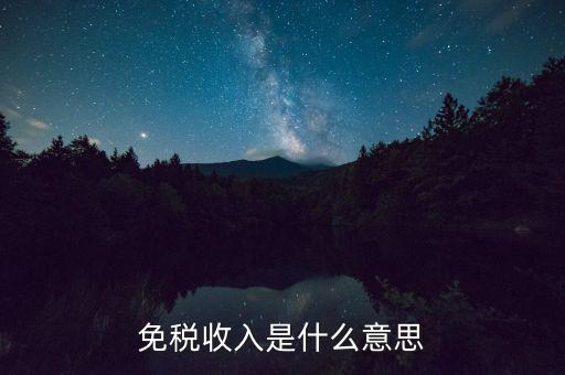什么叫免稅收入，免稅收入