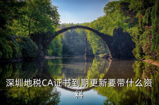 地稅ca續(xù)費需要帶什么資料，去地稅辦理CA證書需要帶什么資料