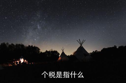 個稅特定行業(yè)指的是什么行業(yè)，企業(yè)所得稅特定業(yè)務是什么意思