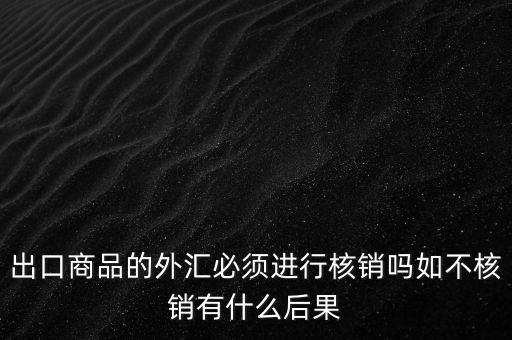 外出經(jīng)營證明不核銷有什么后果，對外出經(jīng)營許可證明的核銷有何規(guī)定