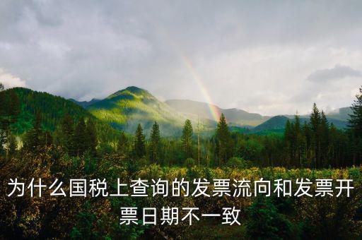 通用稅票流向不符是什么原因，單位上發(fā)票入帳時(shí)發(fā)現(xiàn)發(fā)票流向不相符就把原發(fā)票退給對(duì)方了稅務(wù)